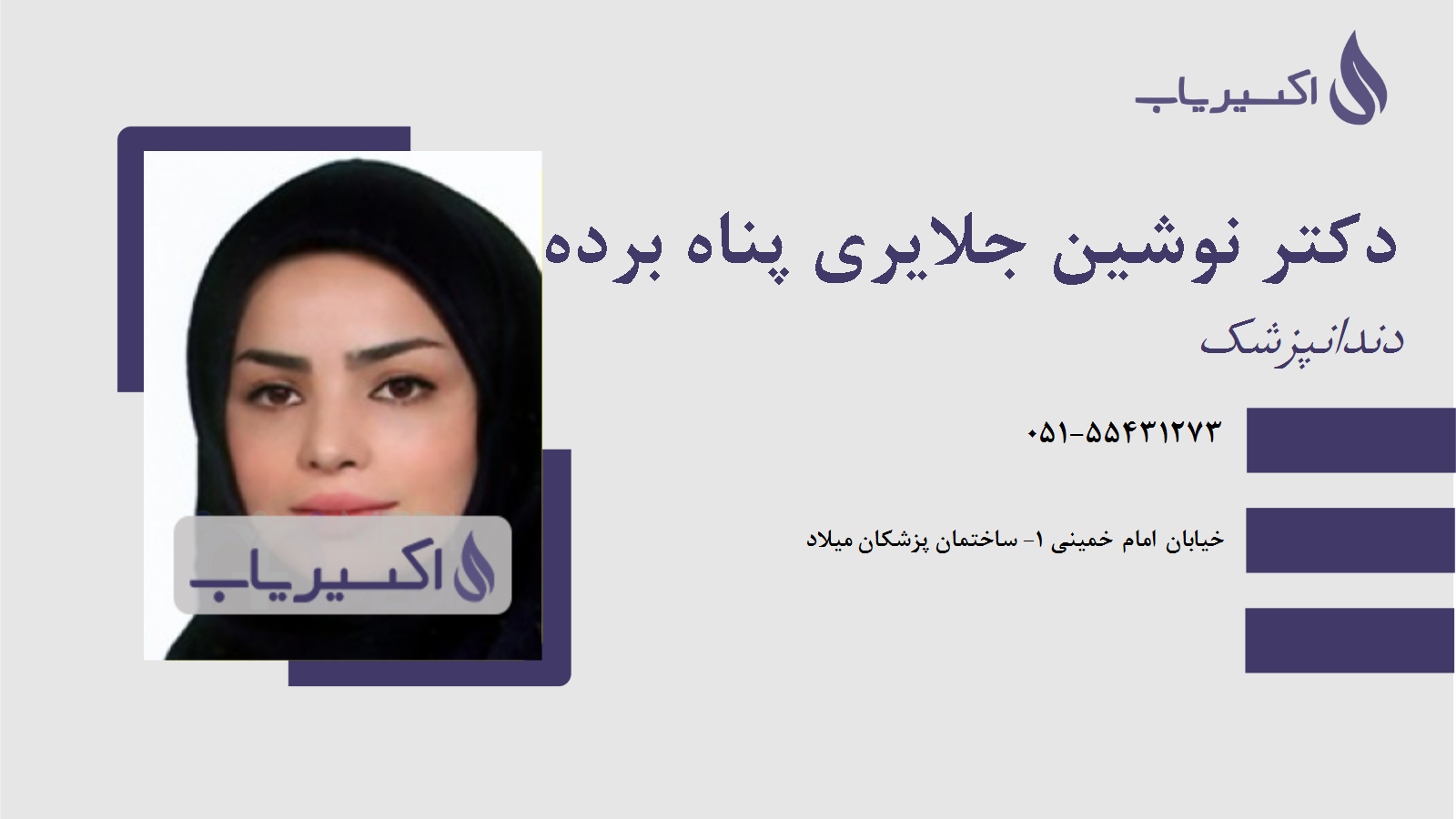 مطب دکتر نوشین جلایری پناه برده