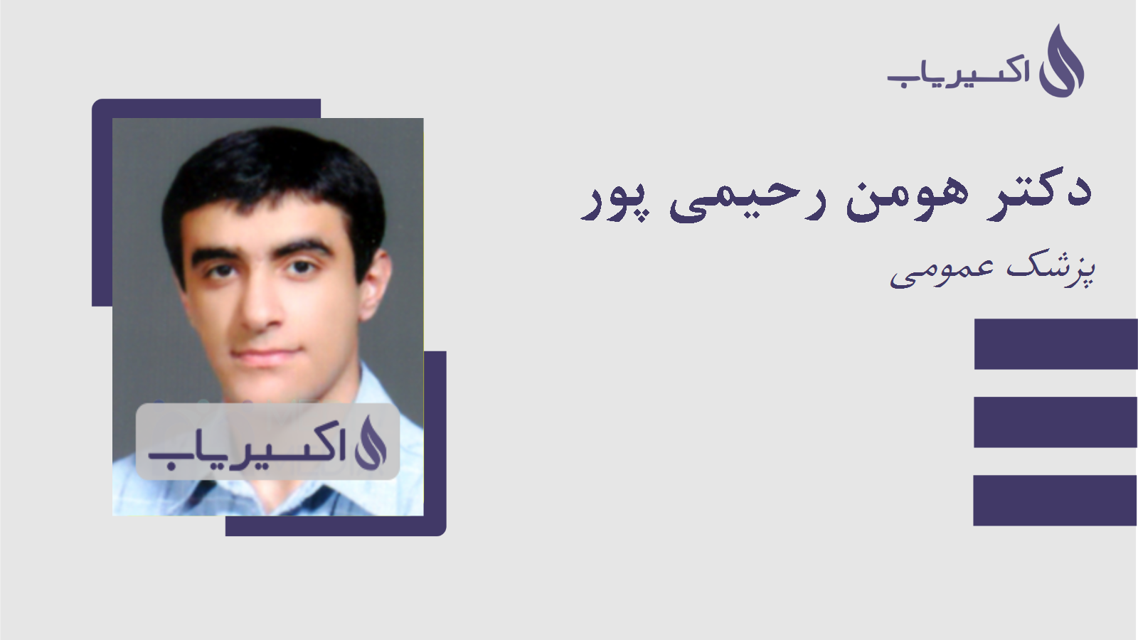 مطب دکتر هومن رحیمی پور