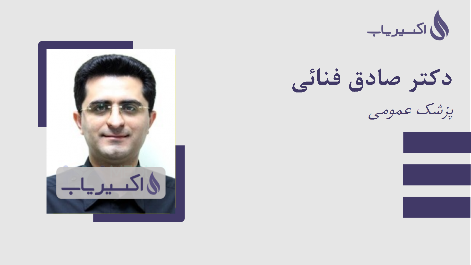 مطب دکتر صادق فنائی