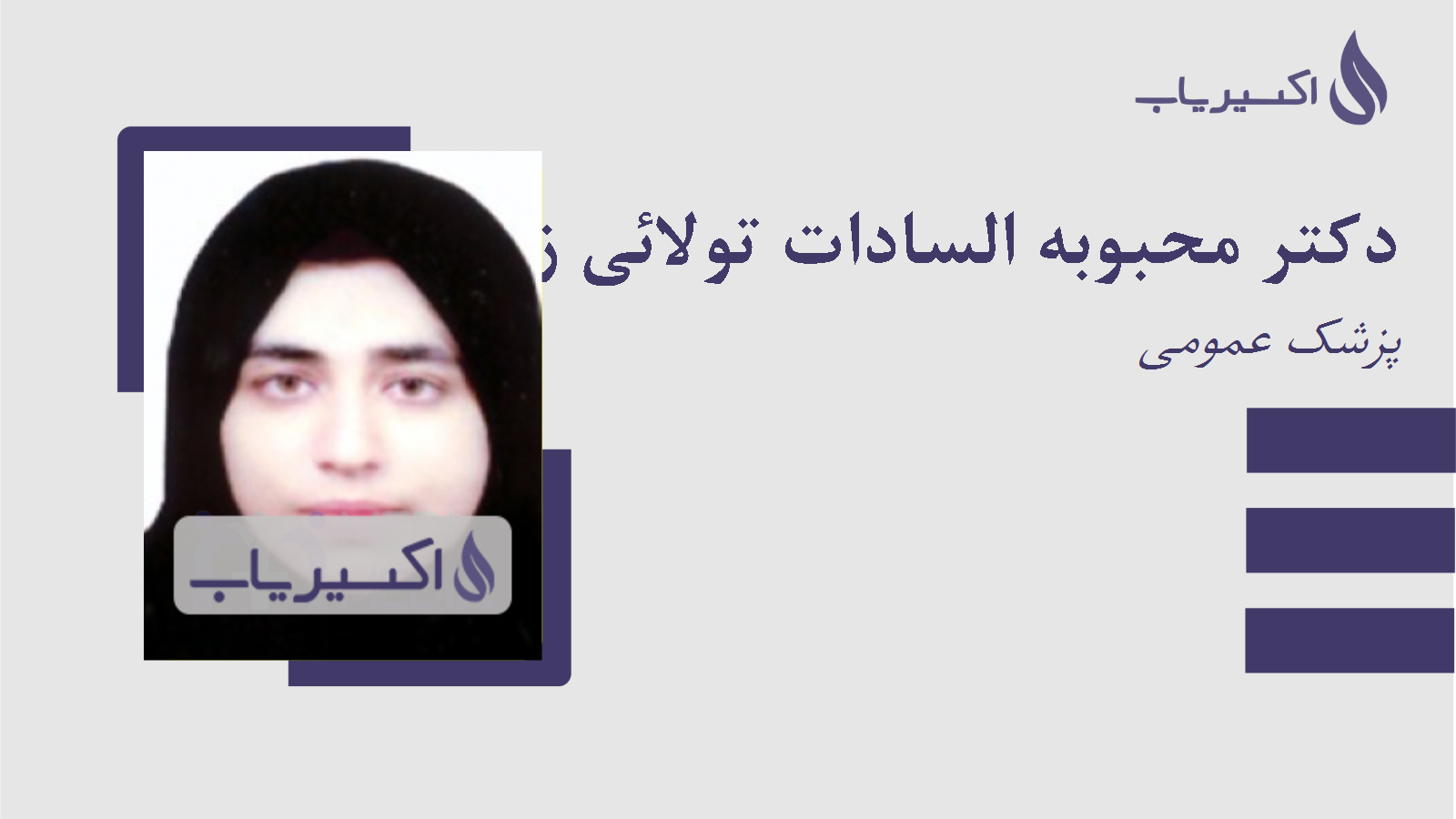 مطب دکتر محبوبه السادات تولائی زواره