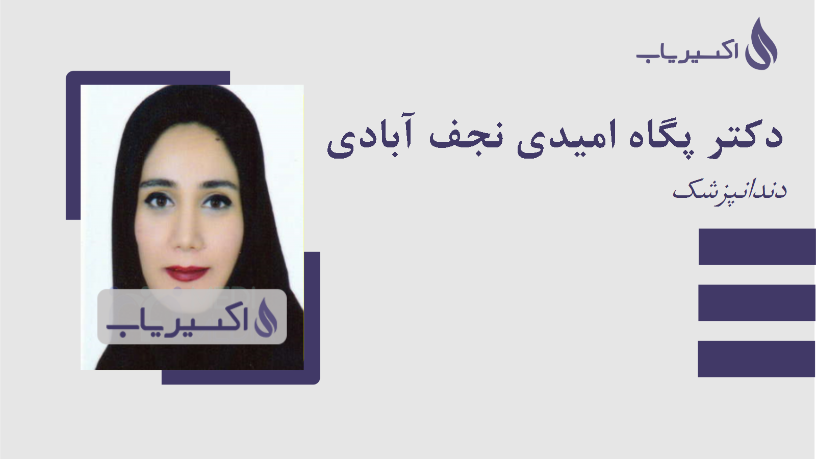 مطب دکتر پگاه امیدی نجف آبادی