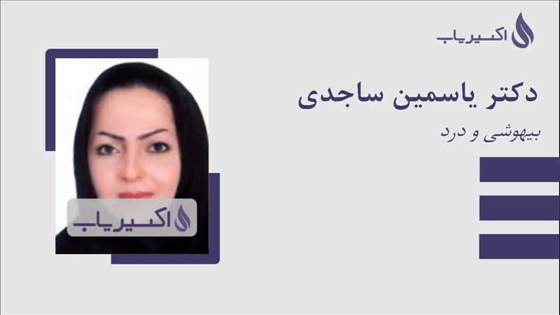 مطب دکتر یاسمین ساجدی
