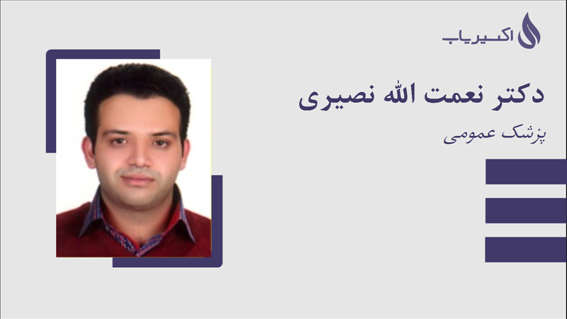 مطب دکتر نعمت الله نصیری