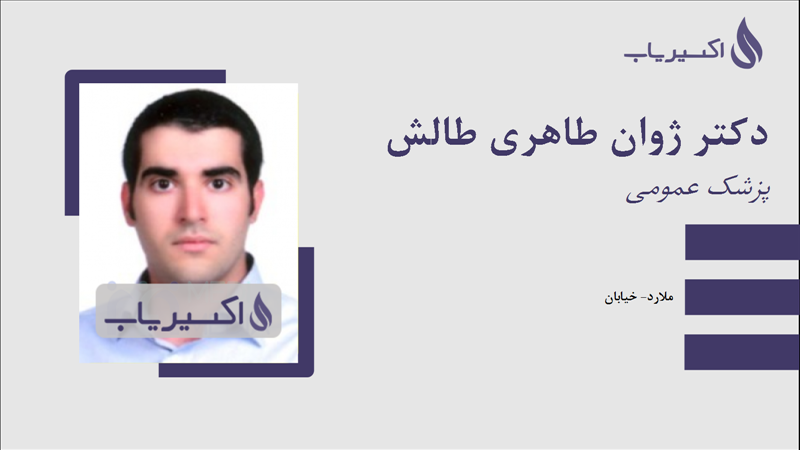 مطب دکتر ژوان طاهری طالش