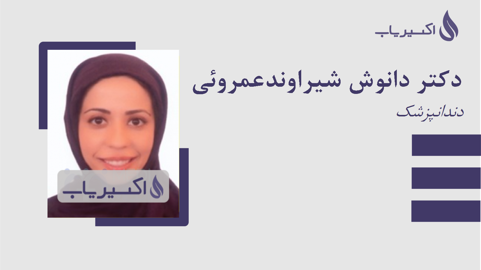 مطب دکتر دانوش شیراوندعمروئی