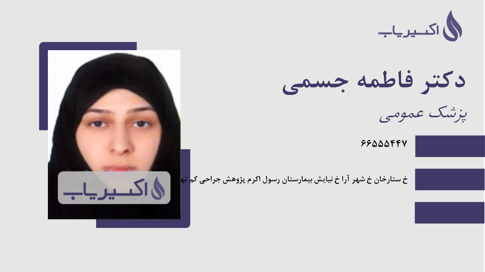 مطب دکتر فاطمه جسمی