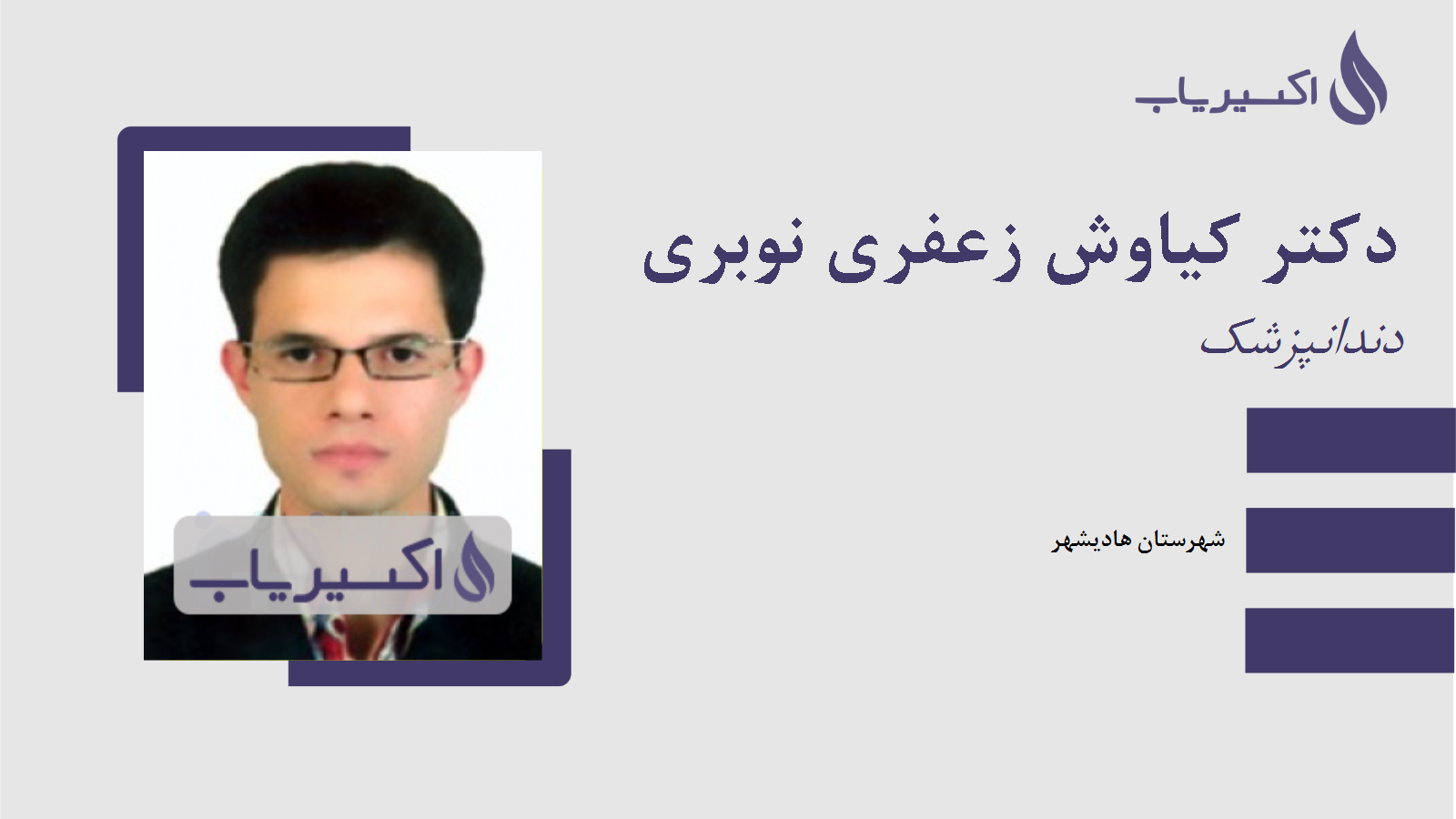 مطب دکتر کیاوش زعفری نوبری