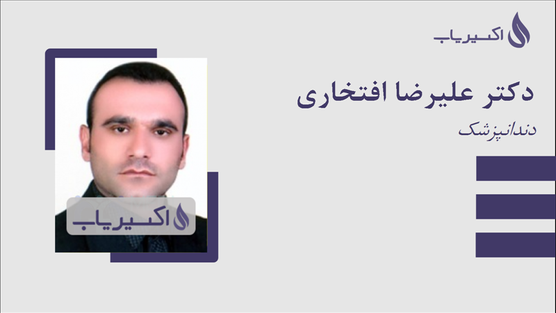 مطب دکتر علیرضا افتخاری