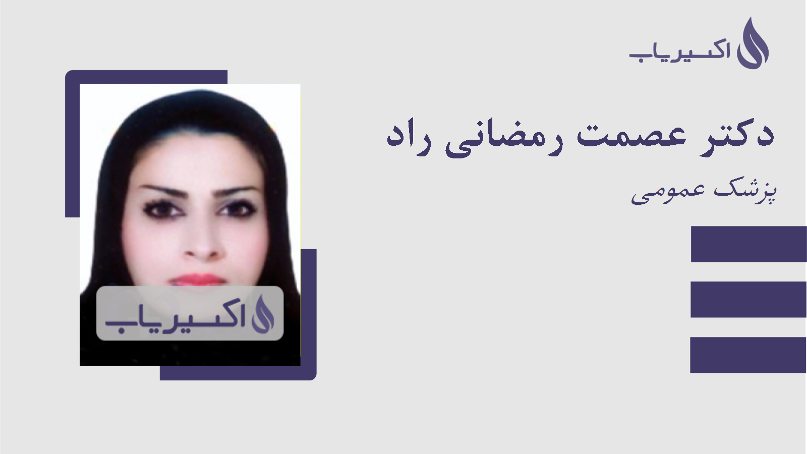 مطب دکتر عصمت رمضانی راد