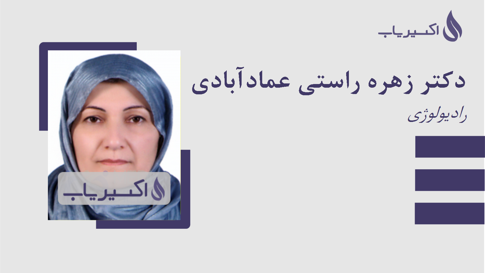 مطب دکتر زهره راستی عمادآبادی