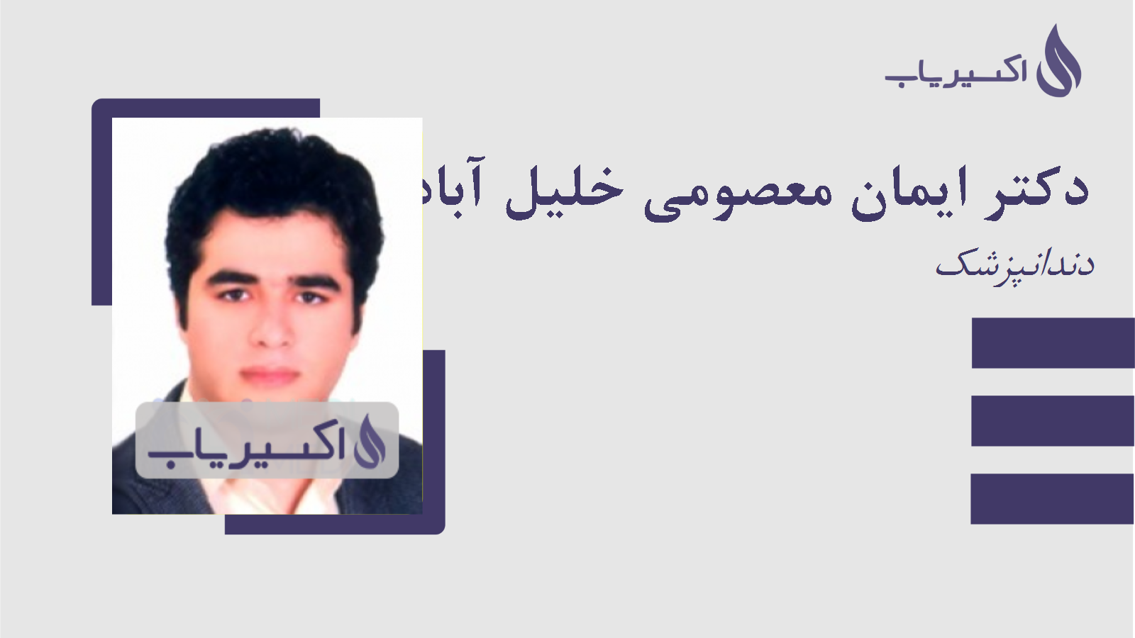 مطب دکتر ایمان معصومی خلیل آباد