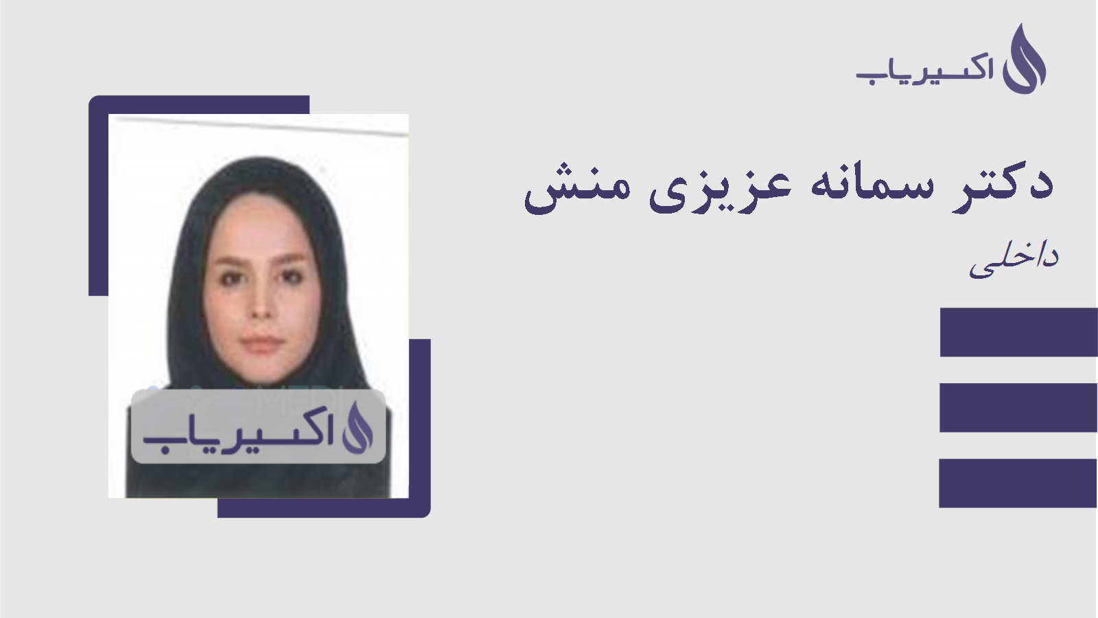 مطب دکتر سمانه عزیزی منش