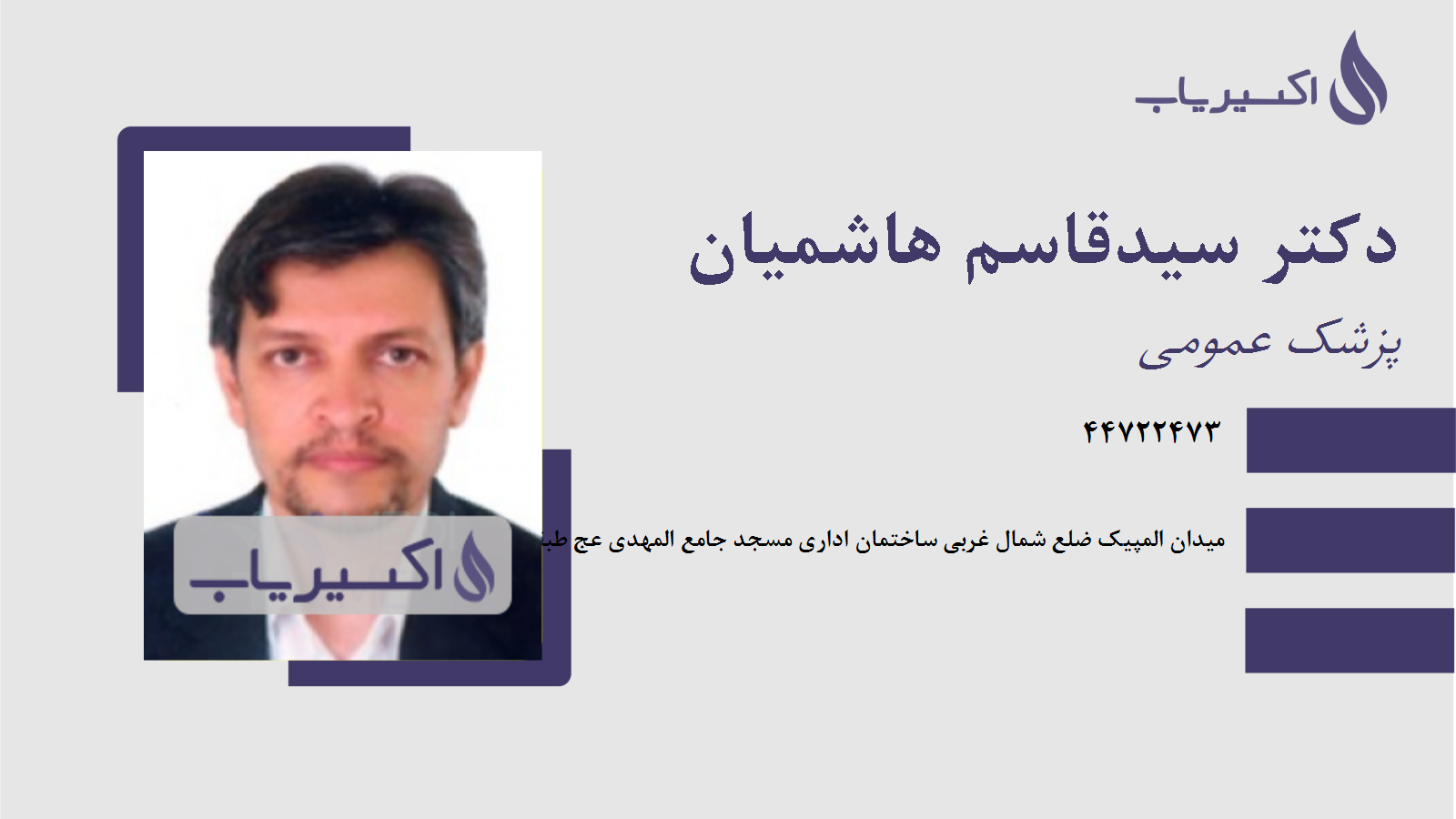 مطب دکتر سیدقاسم هاشمیان