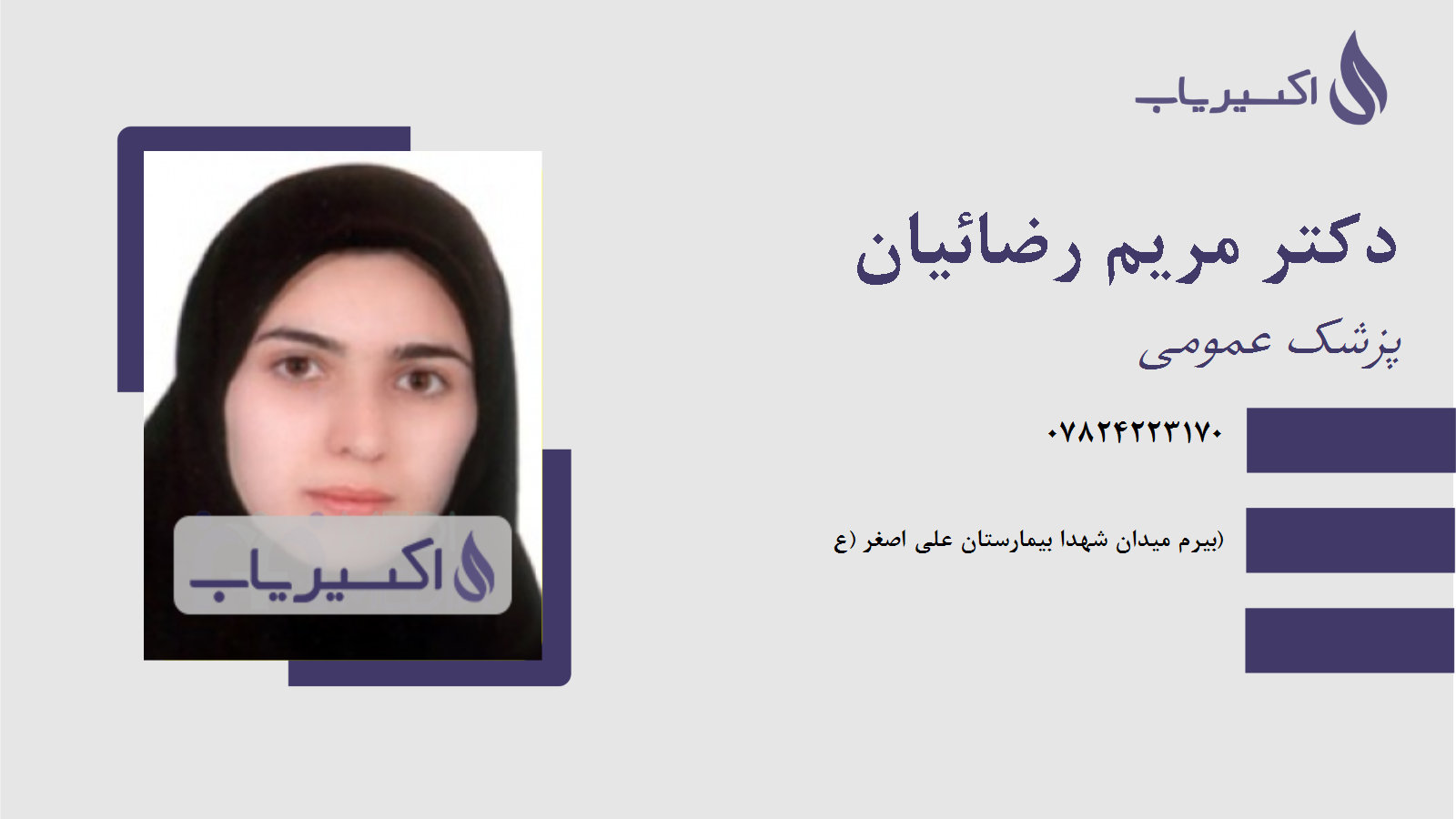 مطب دکتر مریم رضائیان