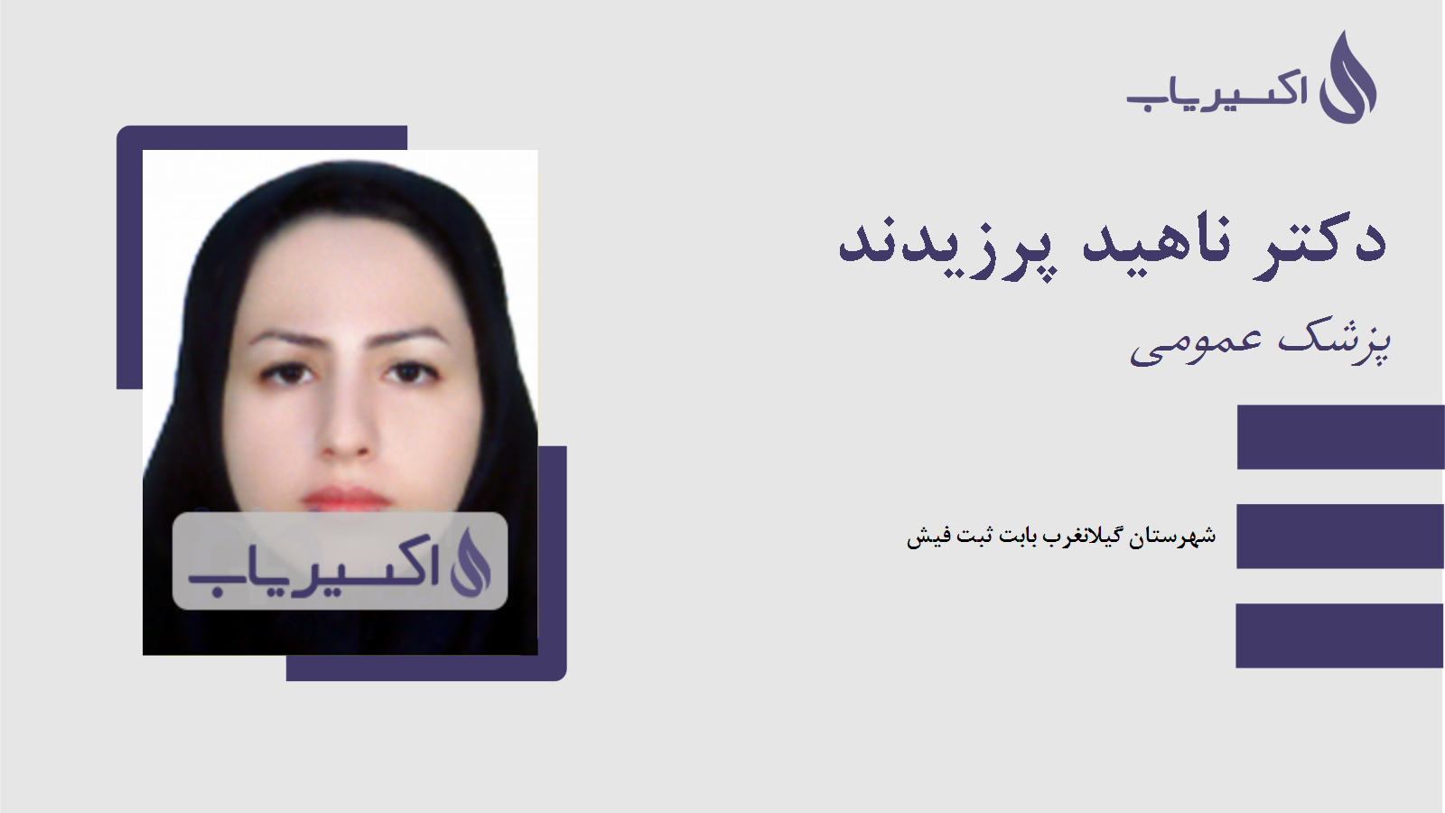 مطب دکتر ناهید پرزیدند