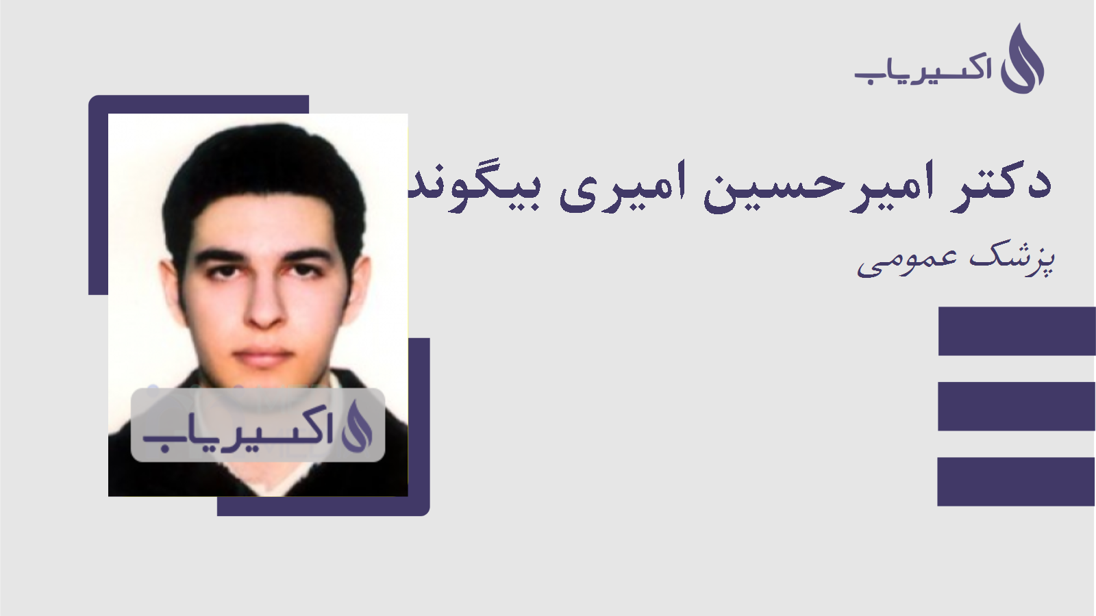 مطب دکتر امیرحسین امیری بیگوند