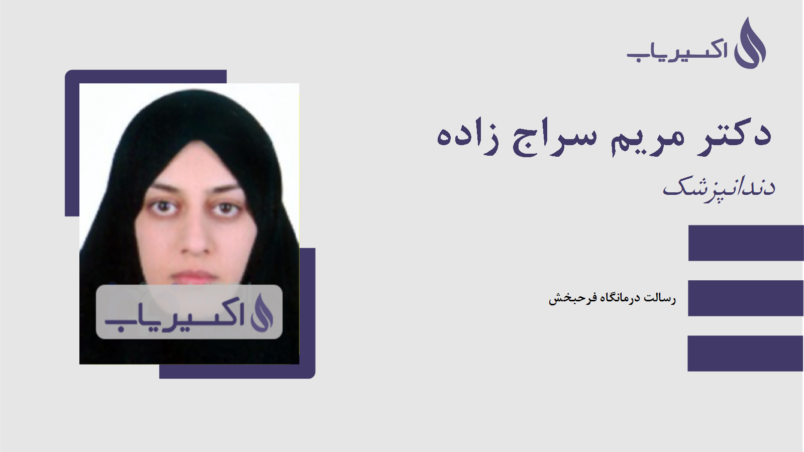 مطب دکتر مریم سراج زاده