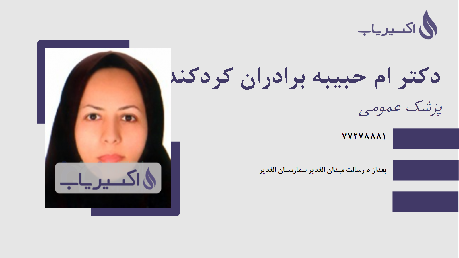 مطب دکتر ام حبیبه برادران کردکندی