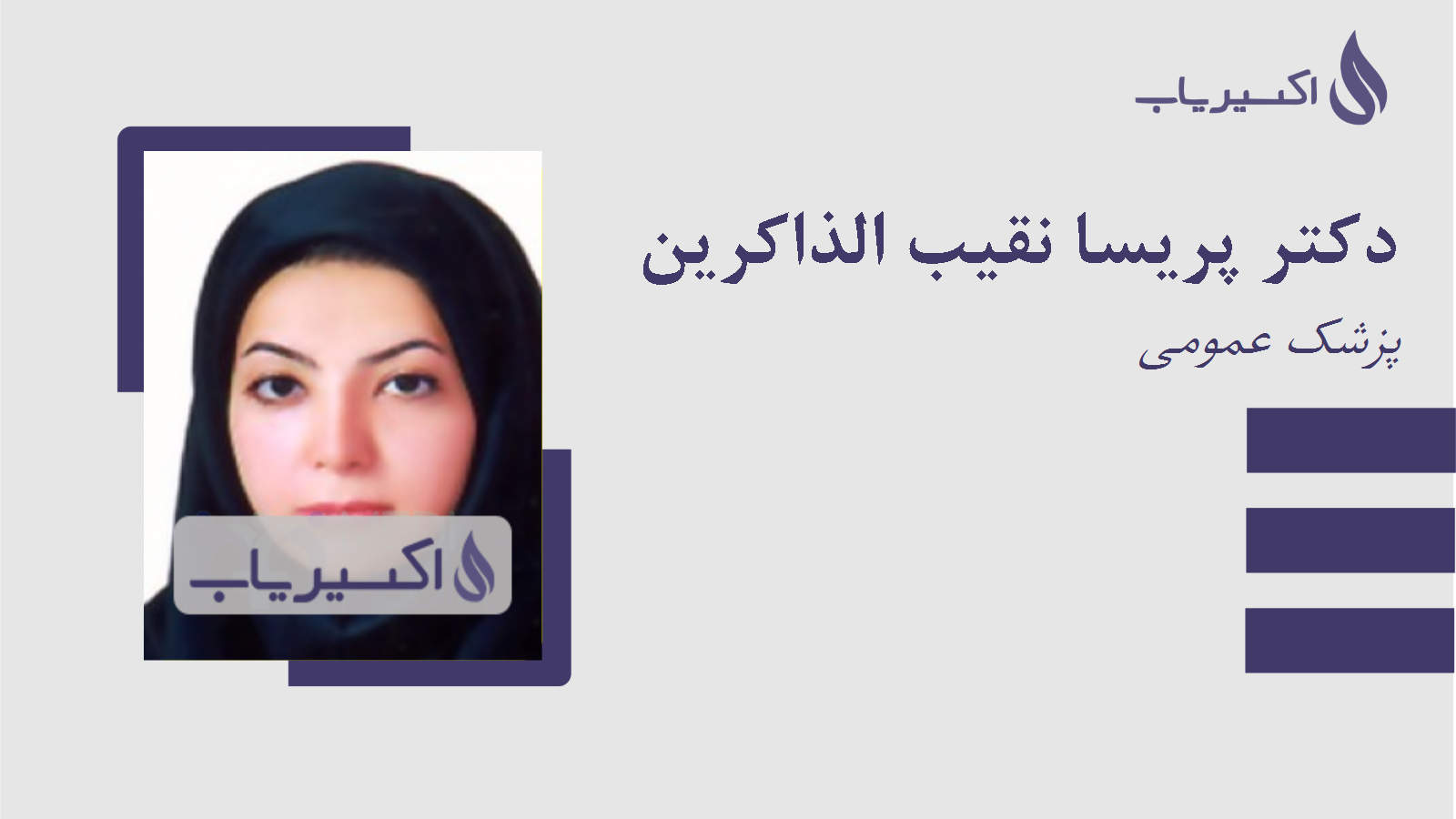 مطب دکتر پریسا نقیب الذاکرین