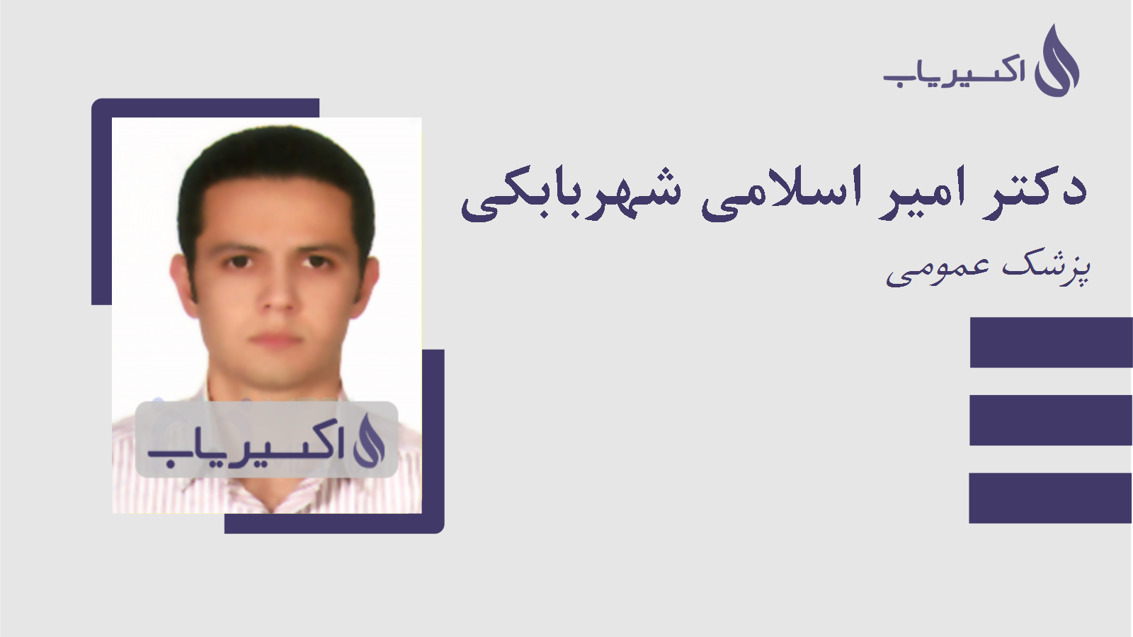 مطب دکتر امیر اسلامی شهربابکی