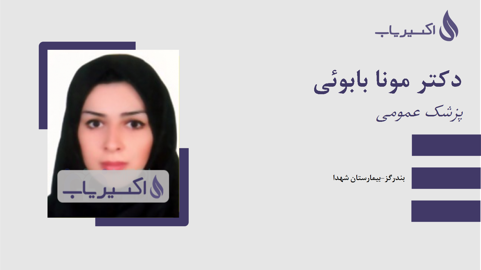 مطب دکتر مونا بابوئی