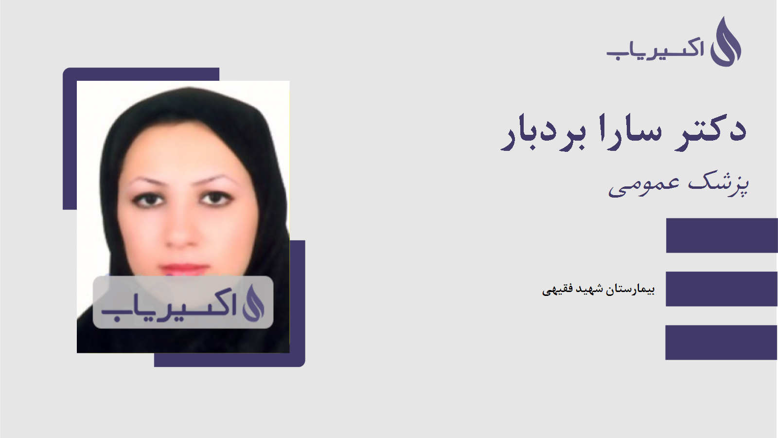 مطب دکتر سارا بردبار