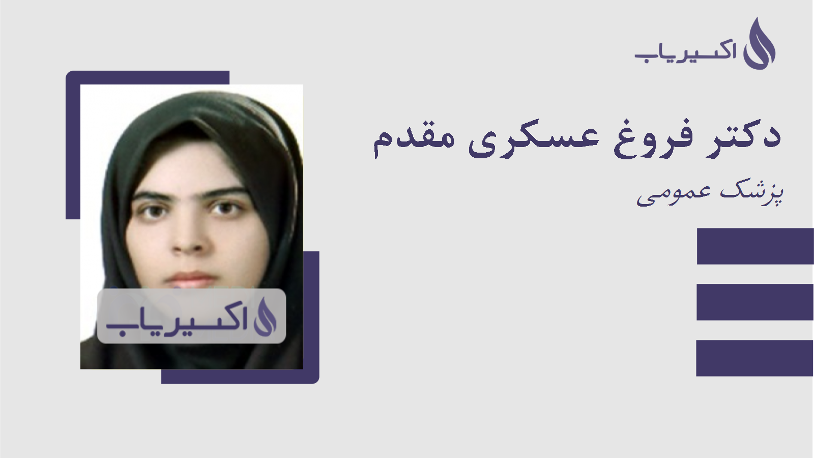 مطب دکتر فروغ عسکری مقدم