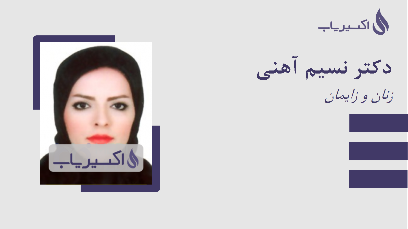 مطب دکتر نسیم آهنی