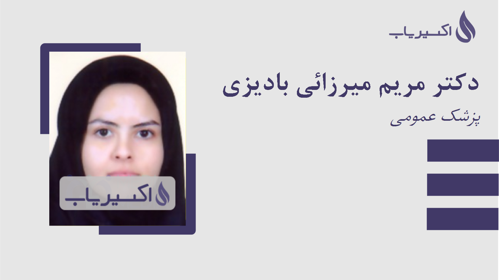 مطب دکتر مریم میرزائی بادیزی