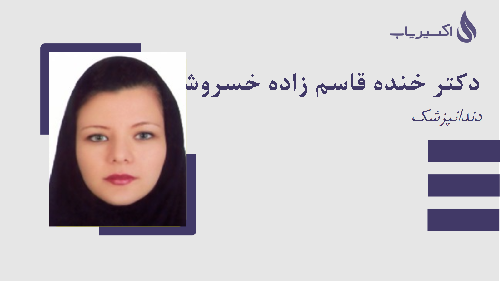 مطب دکتر خنده قاسم زاده خسروشاهی