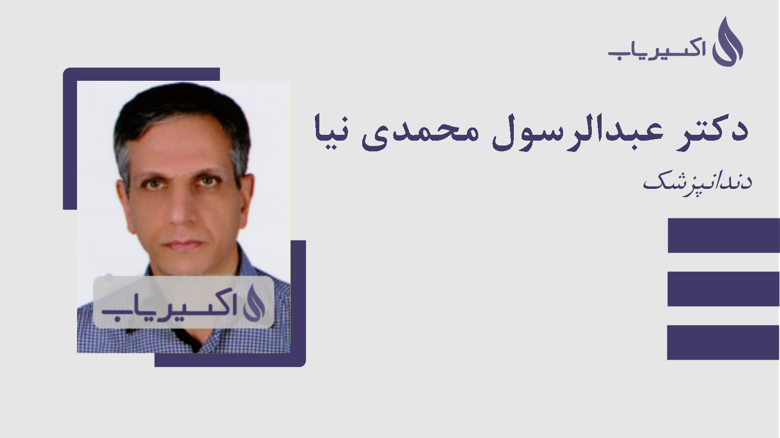 مطب دکتر عبدالرسول محمدی نیا