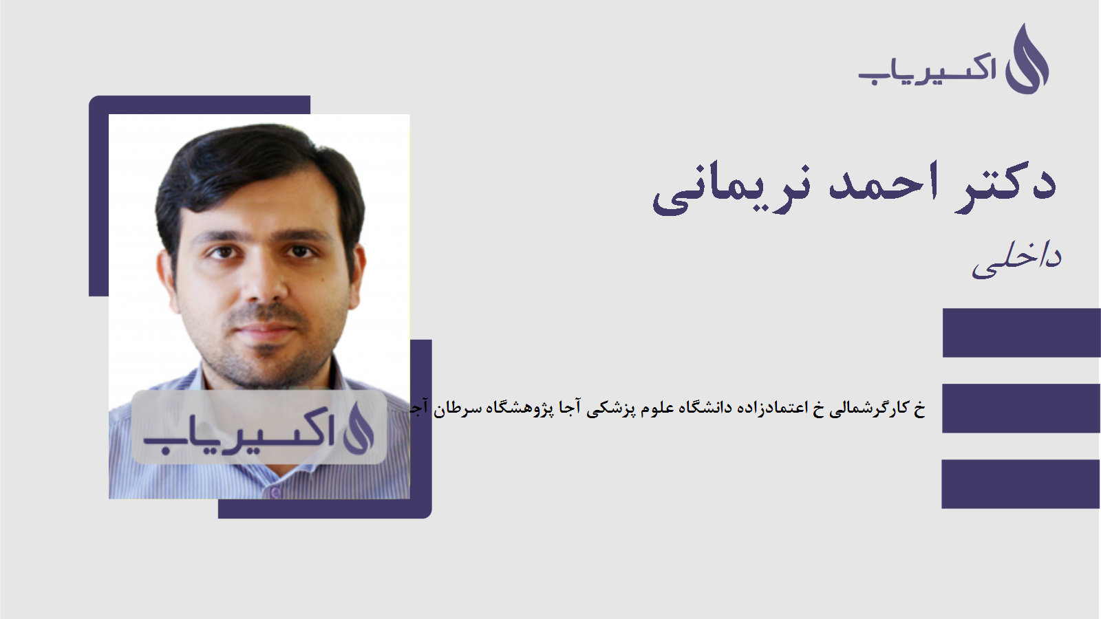 مطب دکتر احمد نریمانی