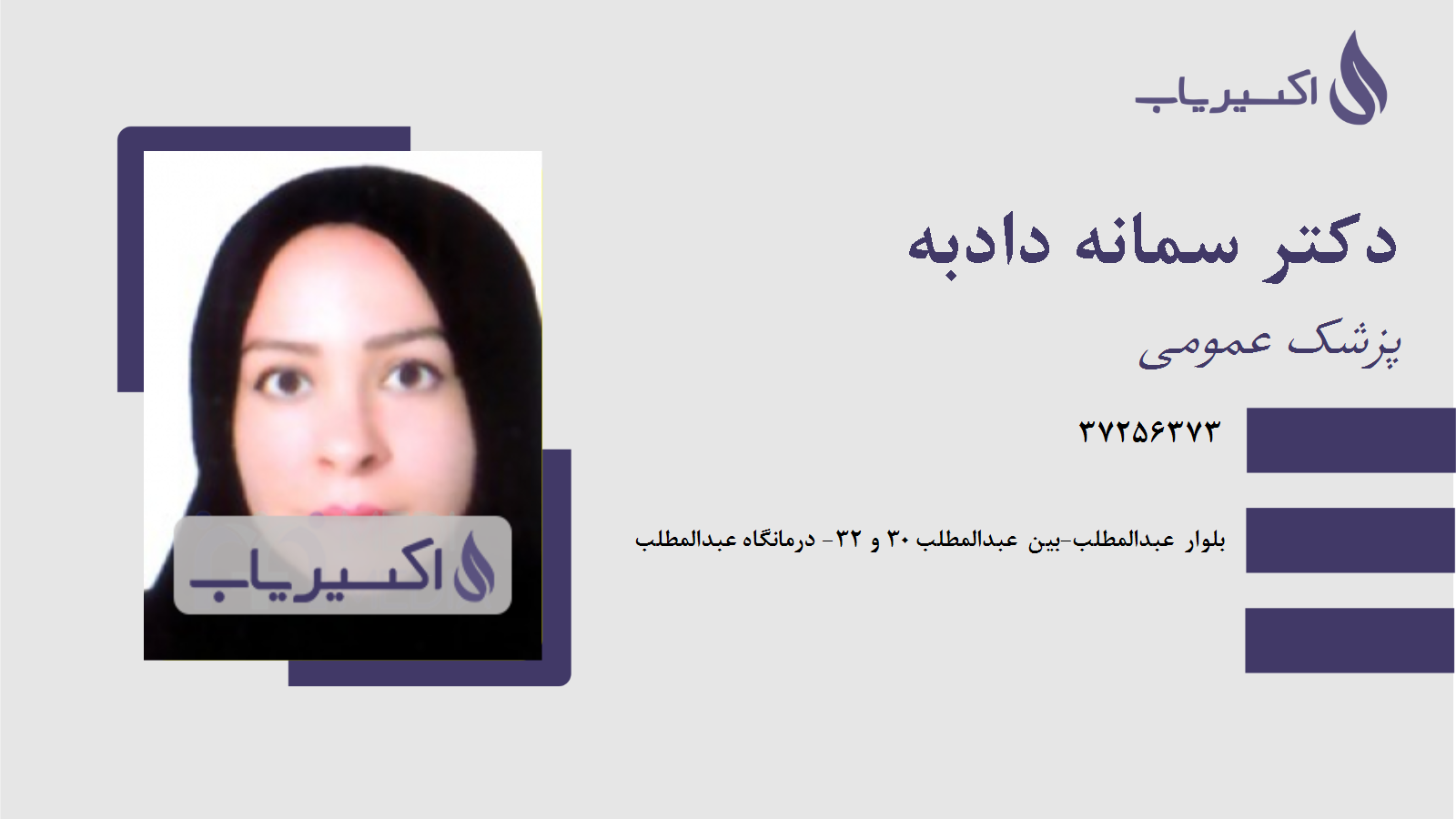 مطب دکتر سمانه دادبه