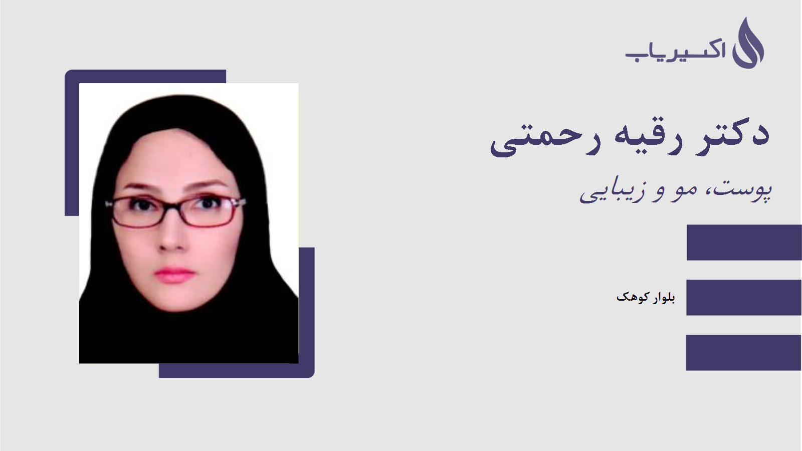 مطب دکتر رقیه رحمتی