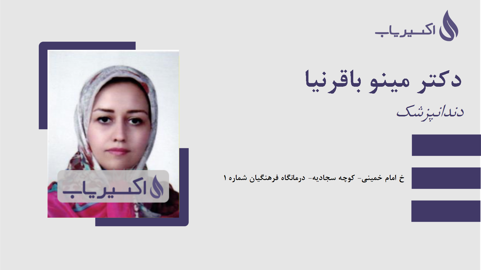 مطب دکتر مینو باقرنیا