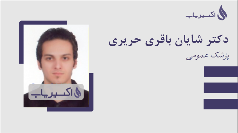 مطب دکتر شایان باقری حریری