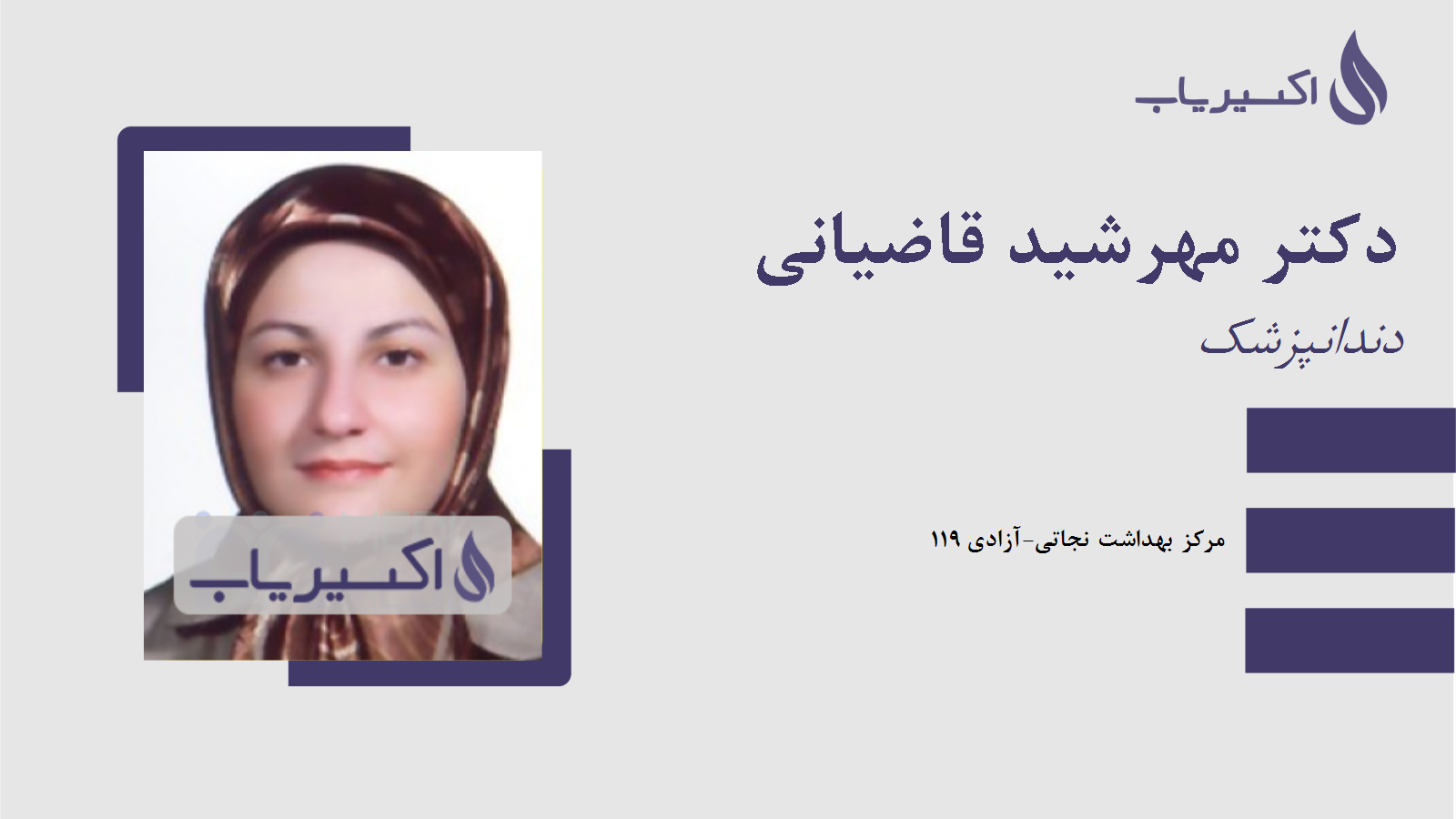 مطب دکتر مهرشید قاضیانی