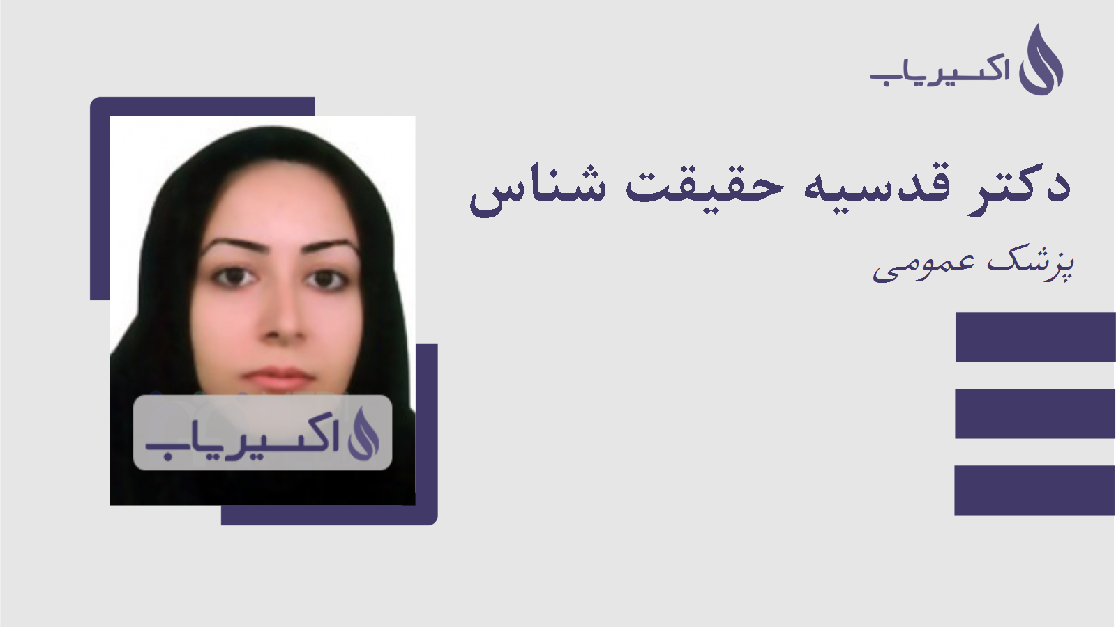 مطب دکتر قدسیه حقیقت شناس