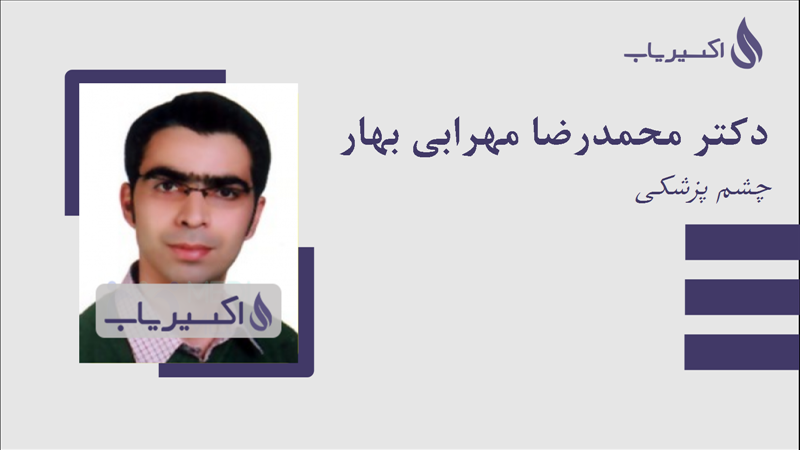 مطب دکتر محمدرضا مهرابی بهار