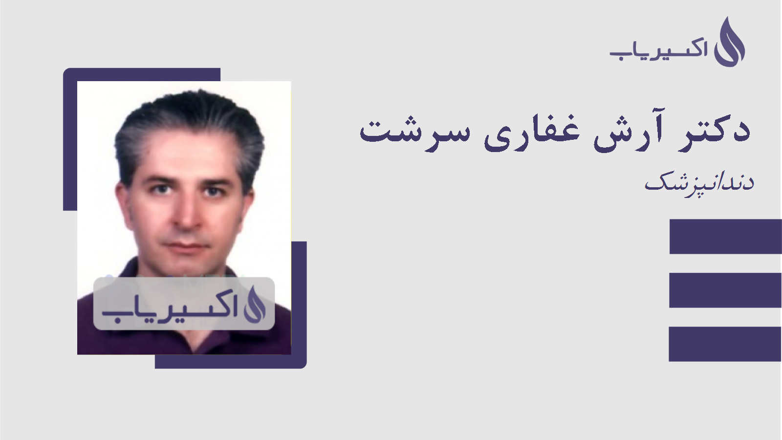 مطب دکتر آرش غفاری سرشت