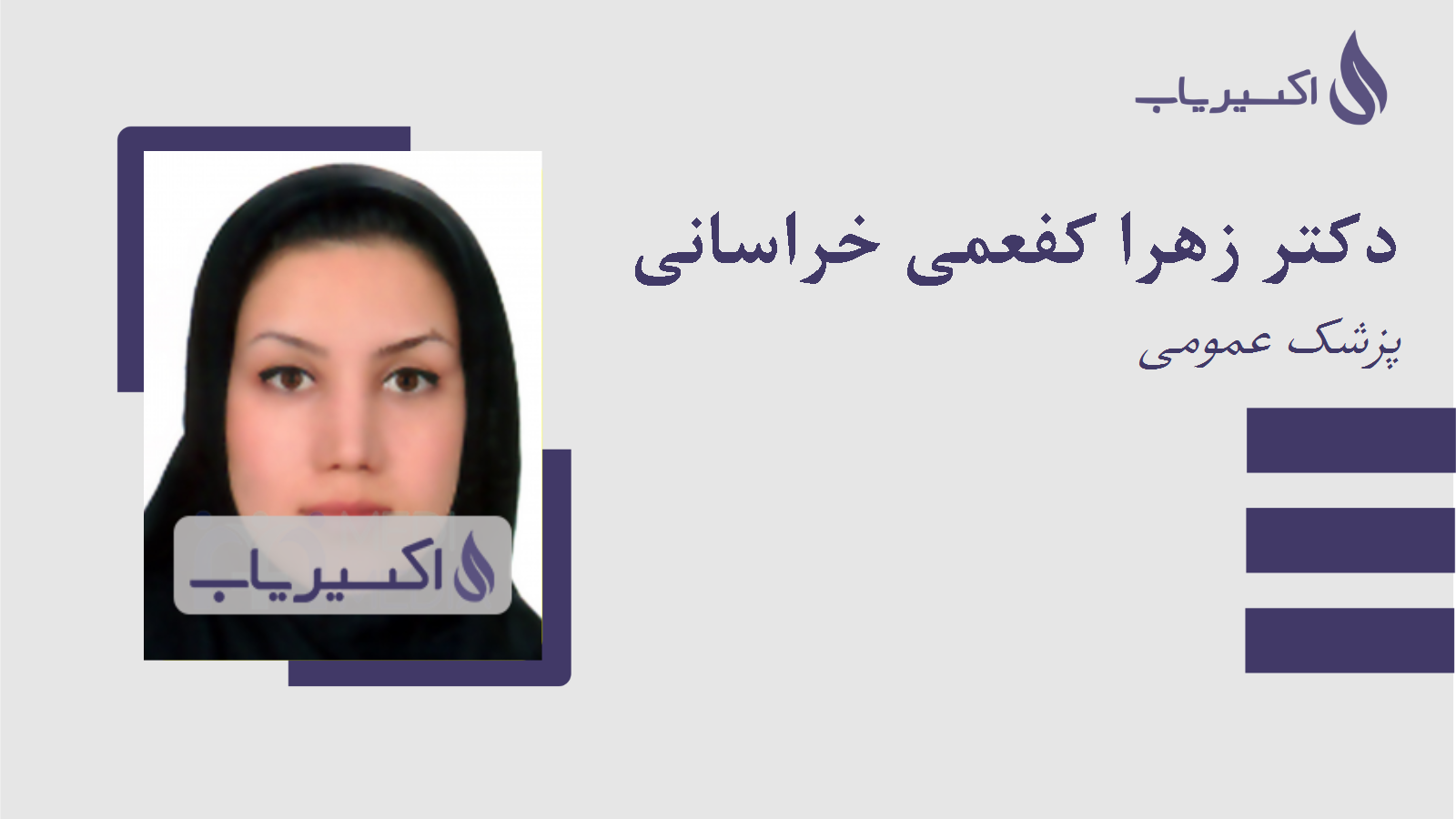 مطب دکتر زهرا کفعمی خراسانی