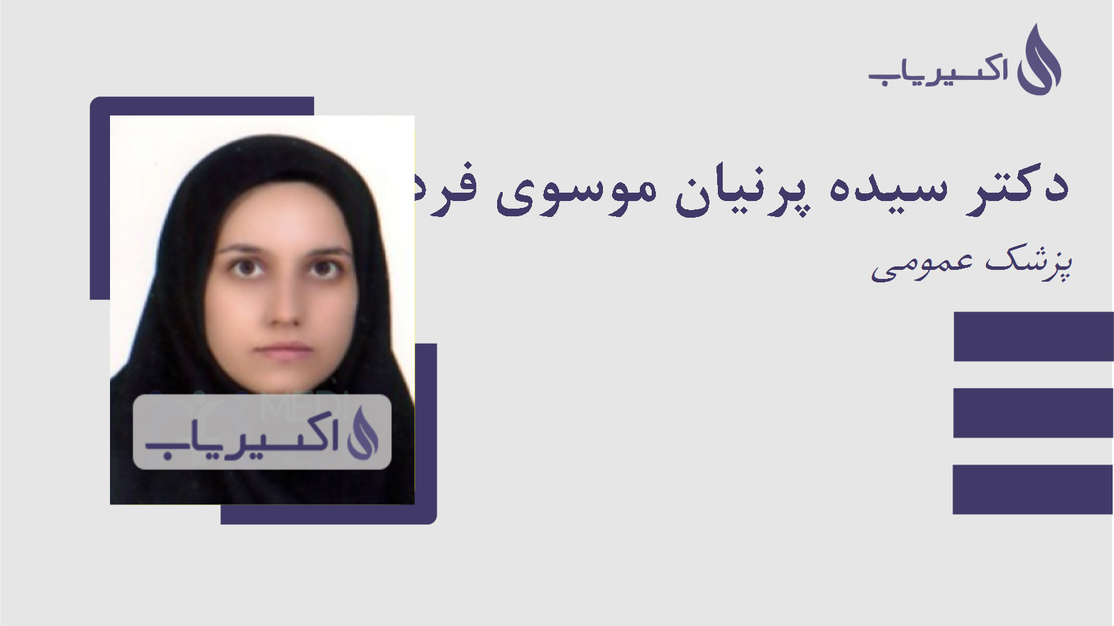 مطب دکتر سیده پرنیان موسوی فرد