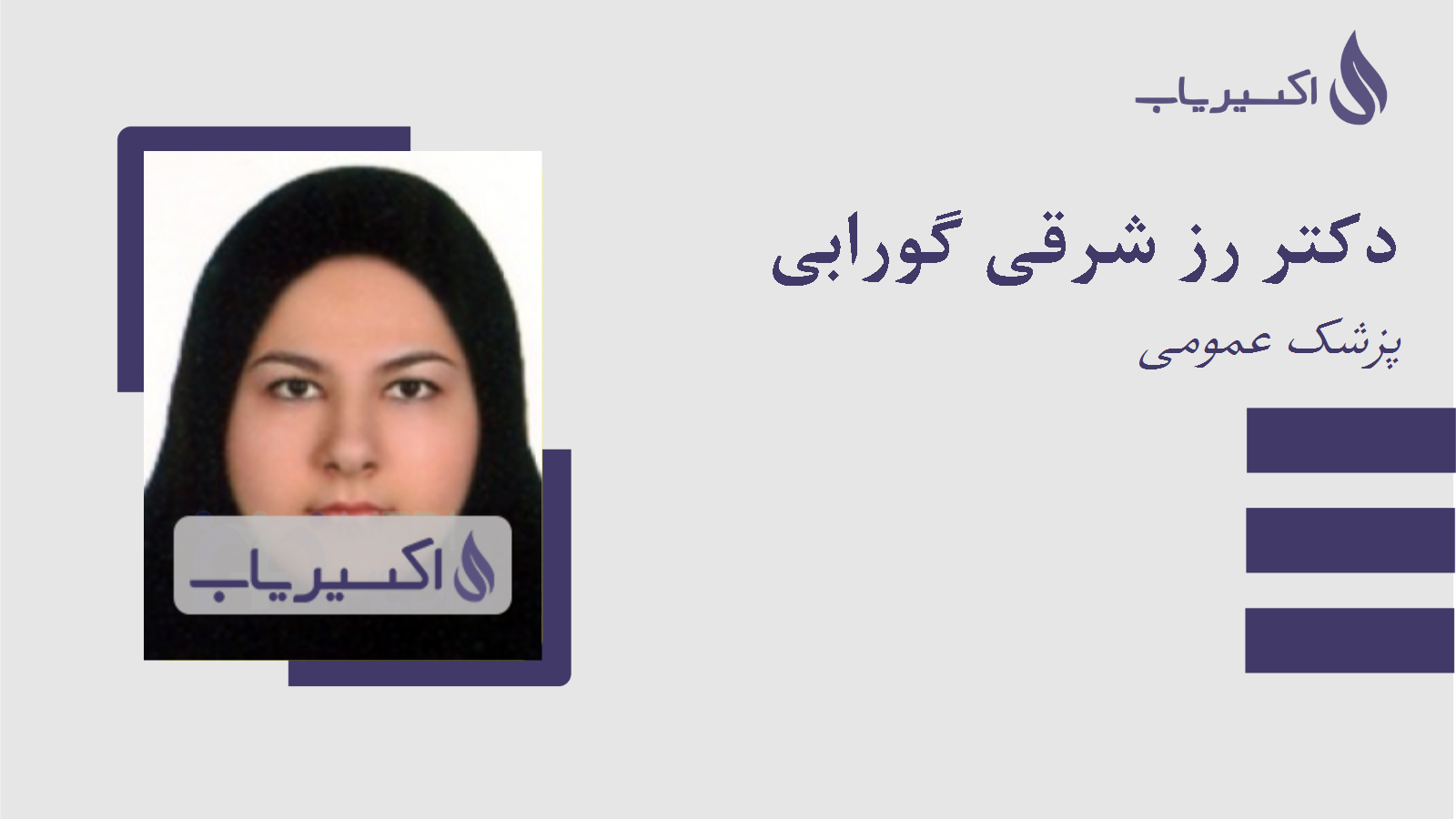 مطب دکتر رز شرقی گورابی
