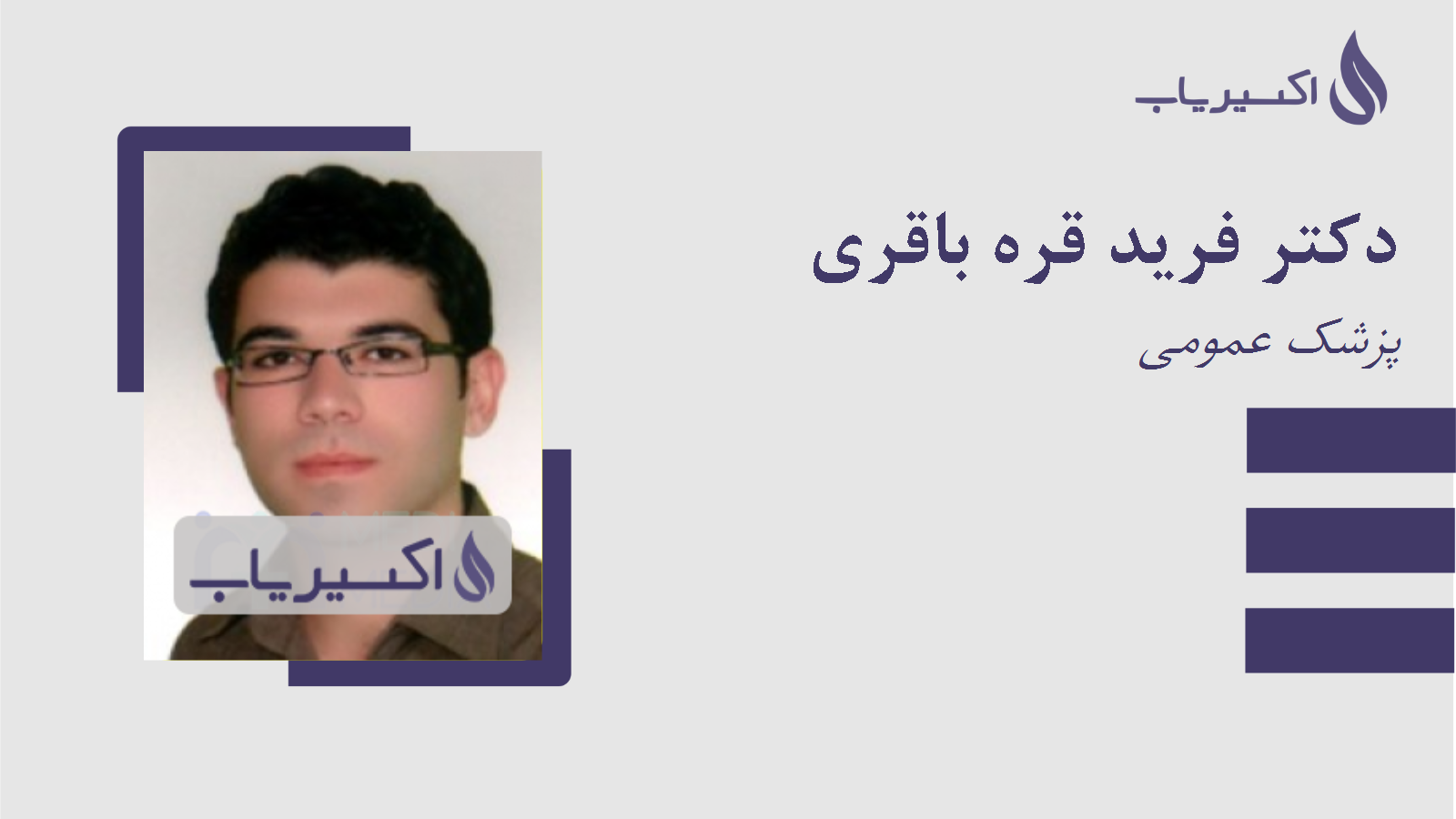 مطب دکتر فرید قره باقری