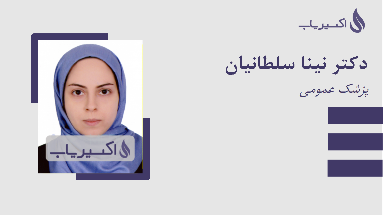 مطب دکتر نینا سلطانیان