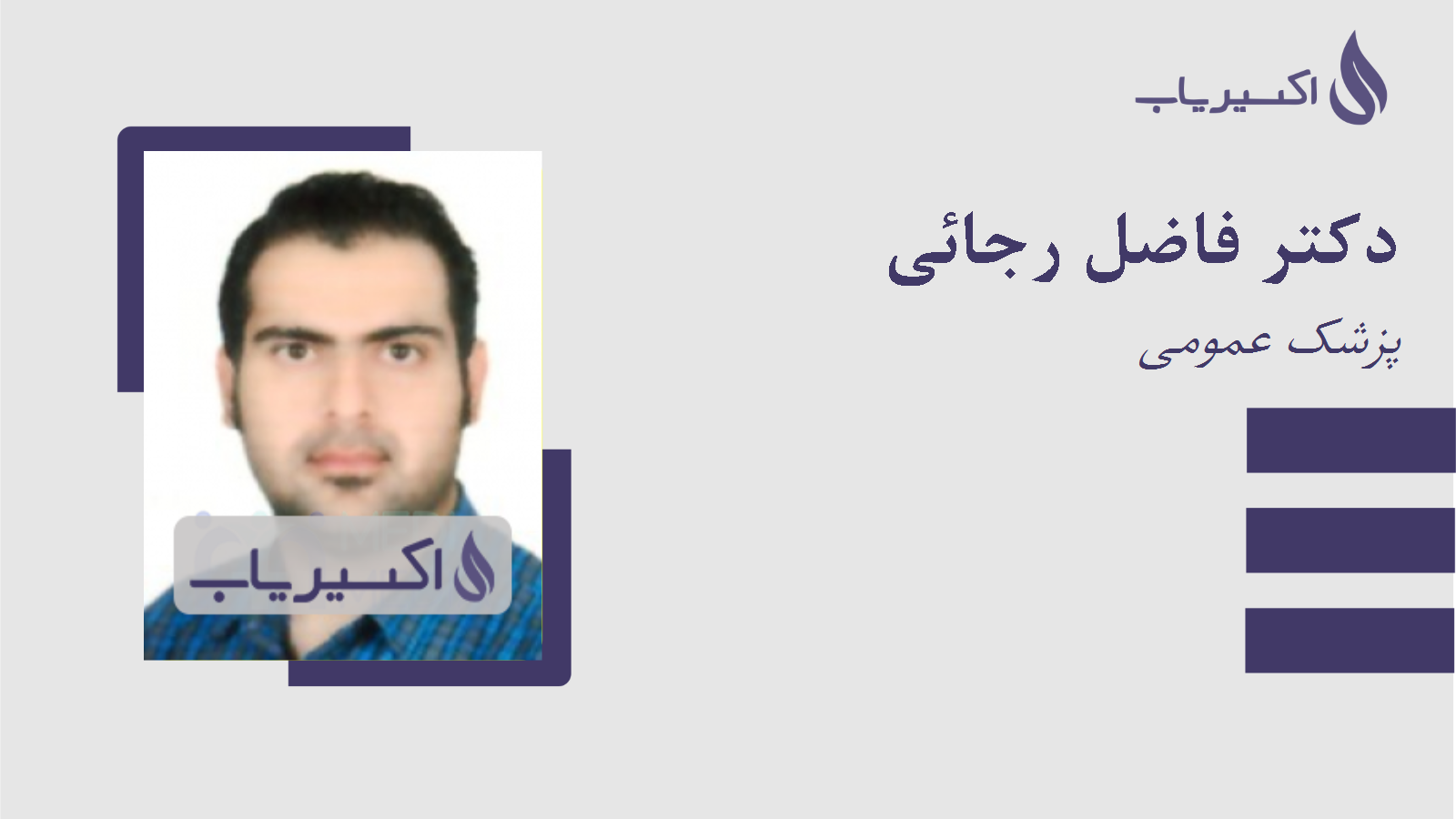 مطب دکتر فاضل رجائی