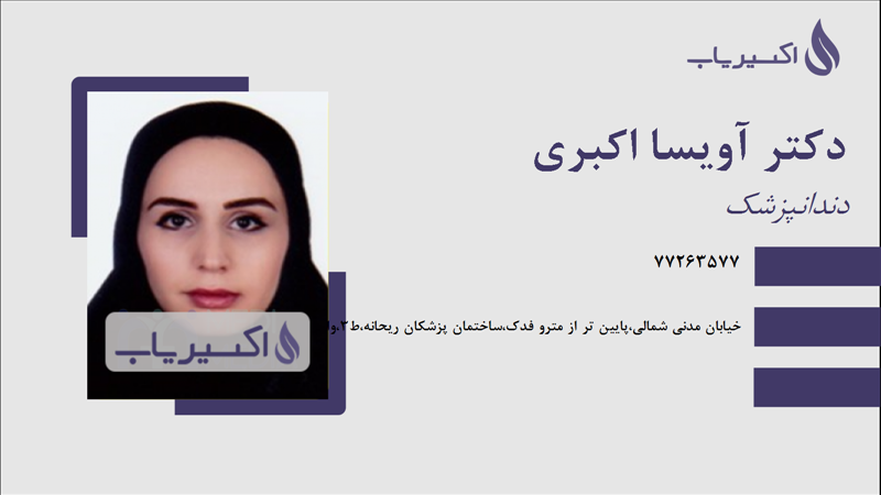 مطب دکتر آویسا اکبری