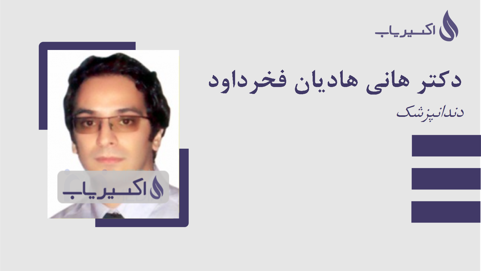 مطب دکتر هانی هادیان فخرداود