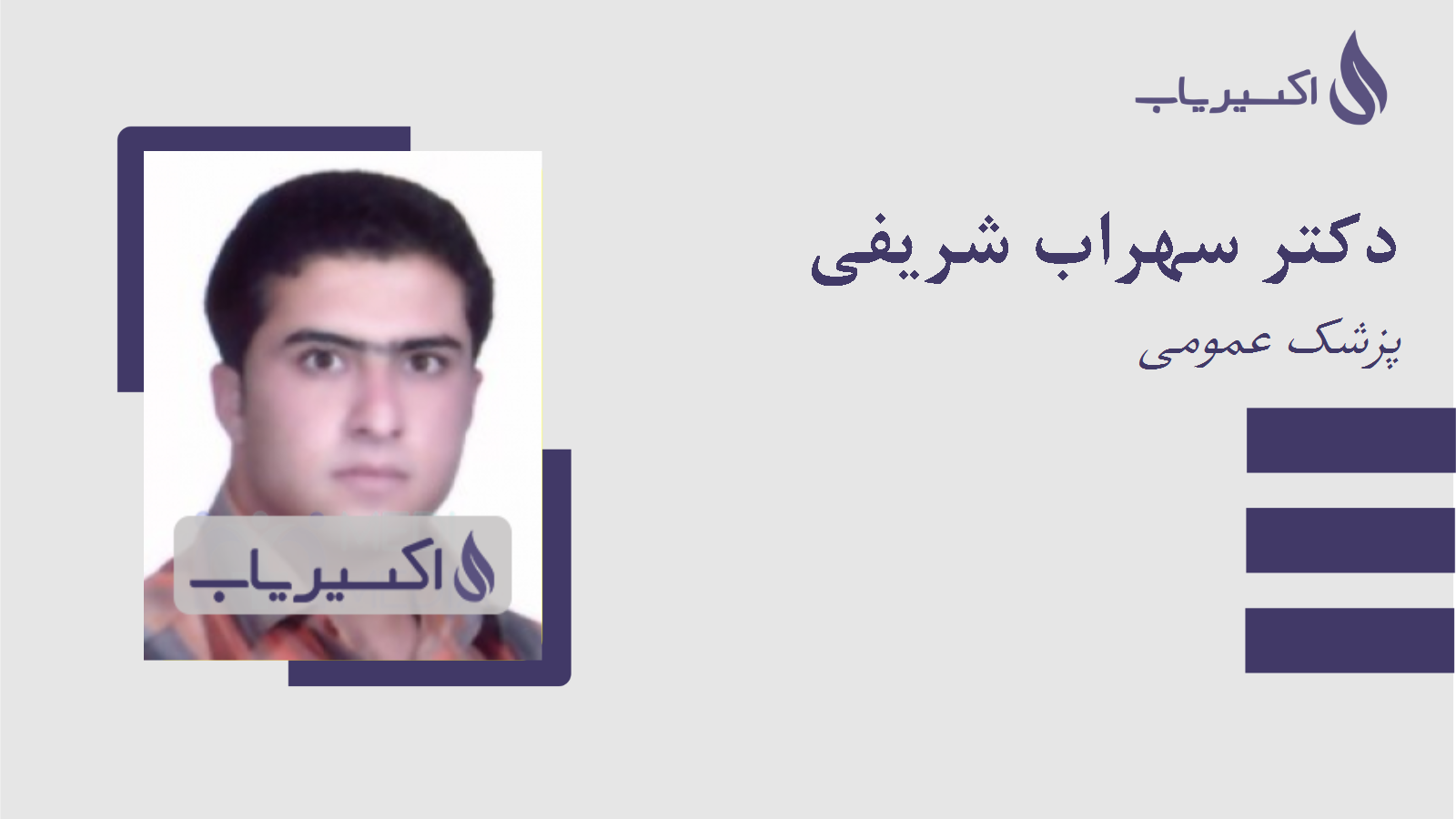 مطب دکتر سهراب شریفی