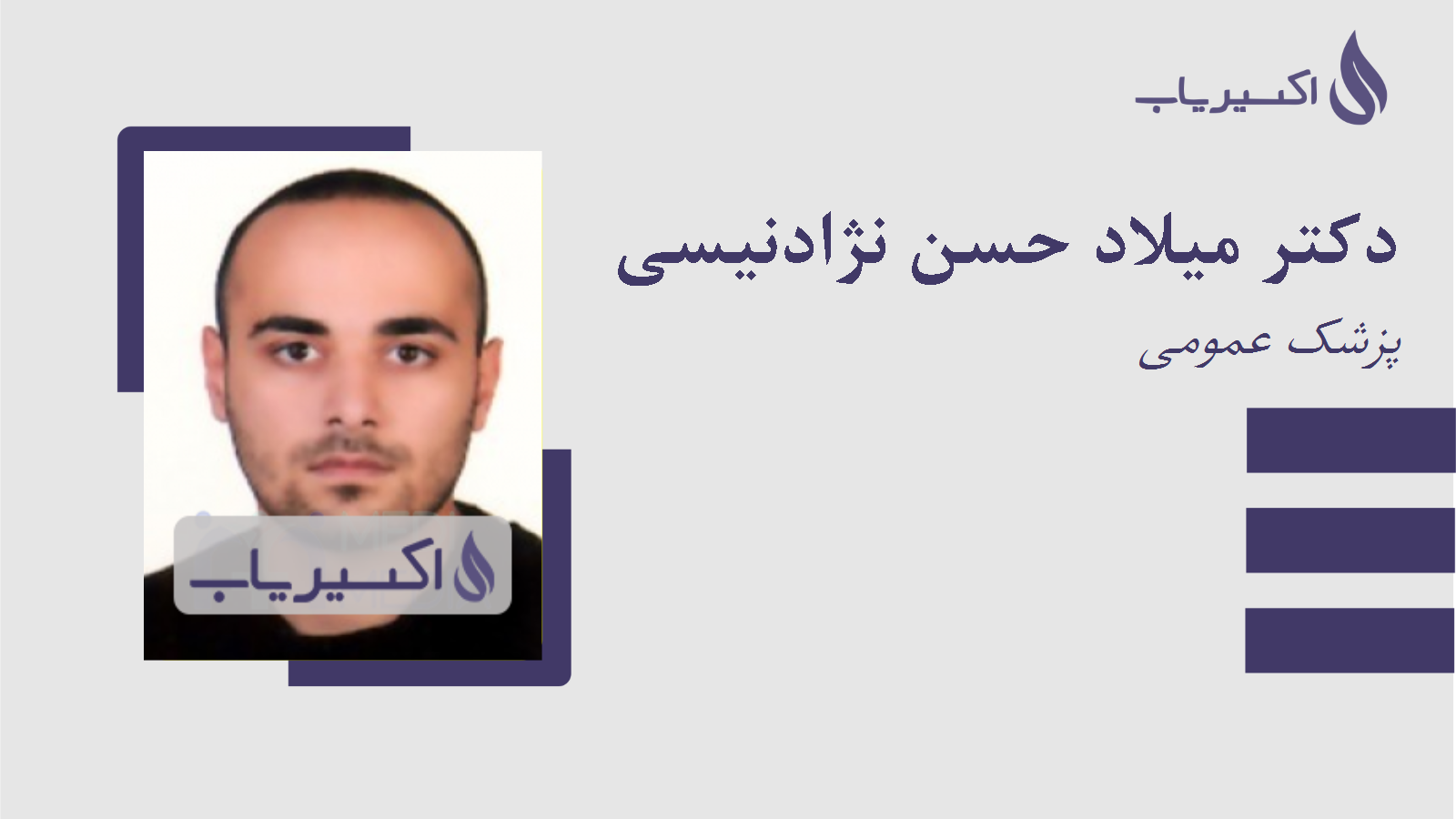 مطب دکتر میلاد حسن نژادنیسی